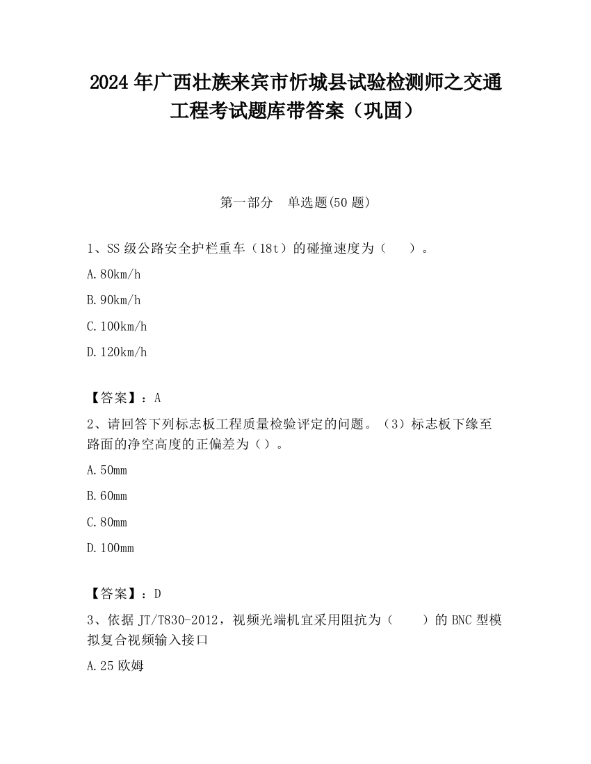 2024年广西壮族来宾市忻城县试验检测师之交通工程考试题库带答案（巩固）