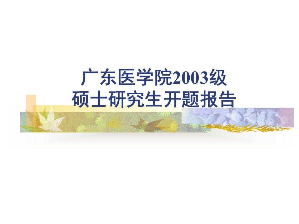 广东医学院2003级硕士研究生开题报告