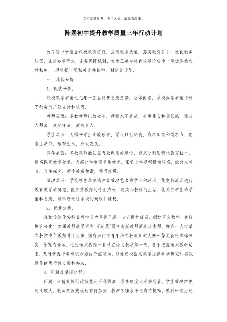 陈堡初中提升教学质量三年行动计划