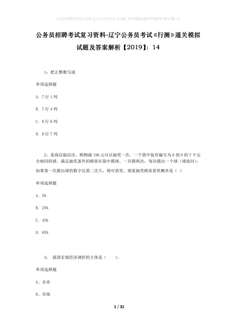 公务员招聘考试复习资料-辽宁公务员考试行测通关模拟试题及答案解析201914_4