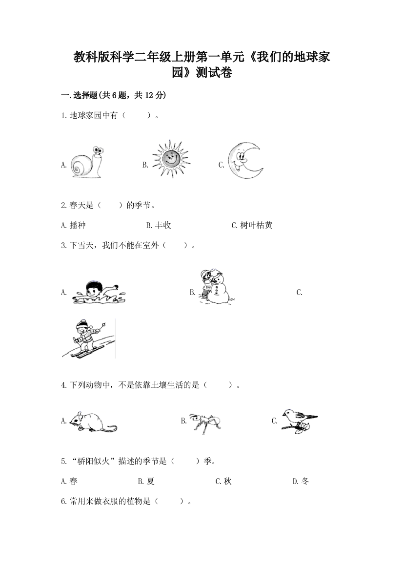 教科版科学二年级上册第一单元《我们的地球家园》测试卷附答案【巩固】