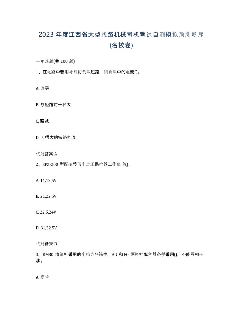 2023年度江西省大型线路机械司机考试自测模拟预测题库名校卷