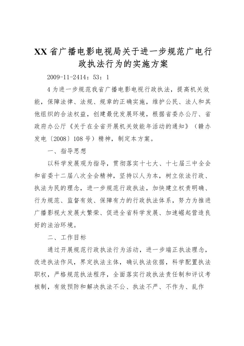 2022年省广播电影电视局关于进一步规范广电行政执法行为的实施方案