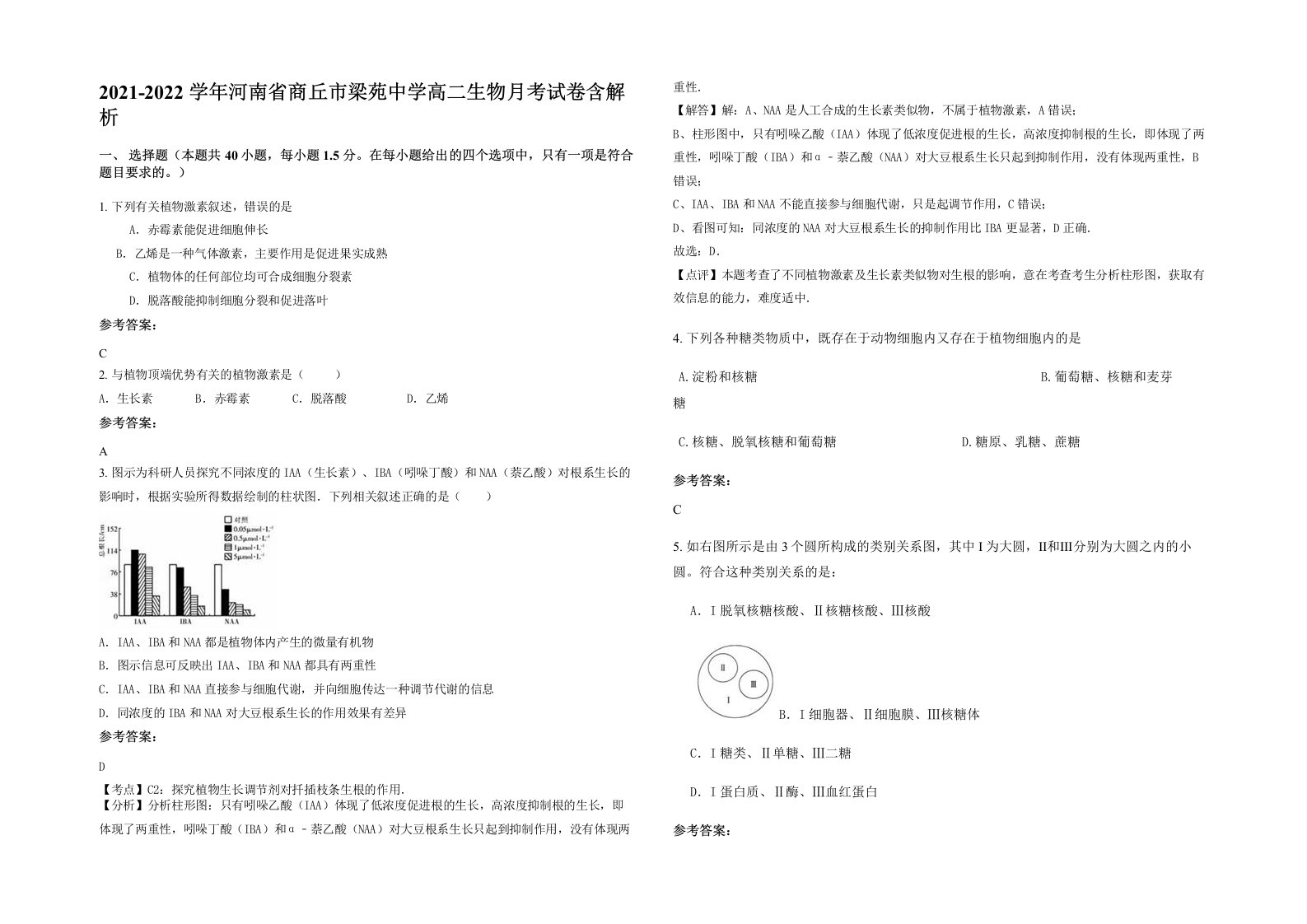 2021-2022学年河南省商丘市梁苑中学高二生物月考试卷含解析