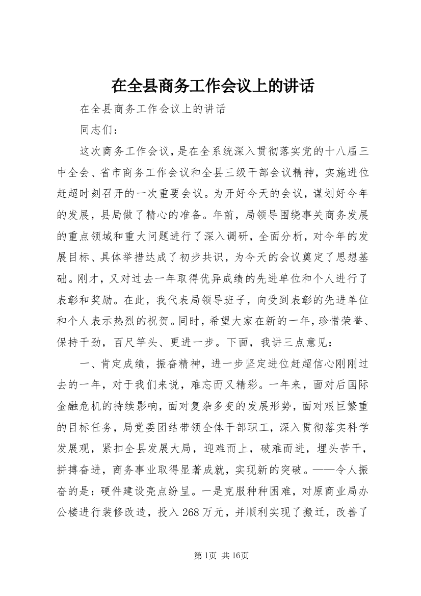 在全县商务工作会议上的讲话