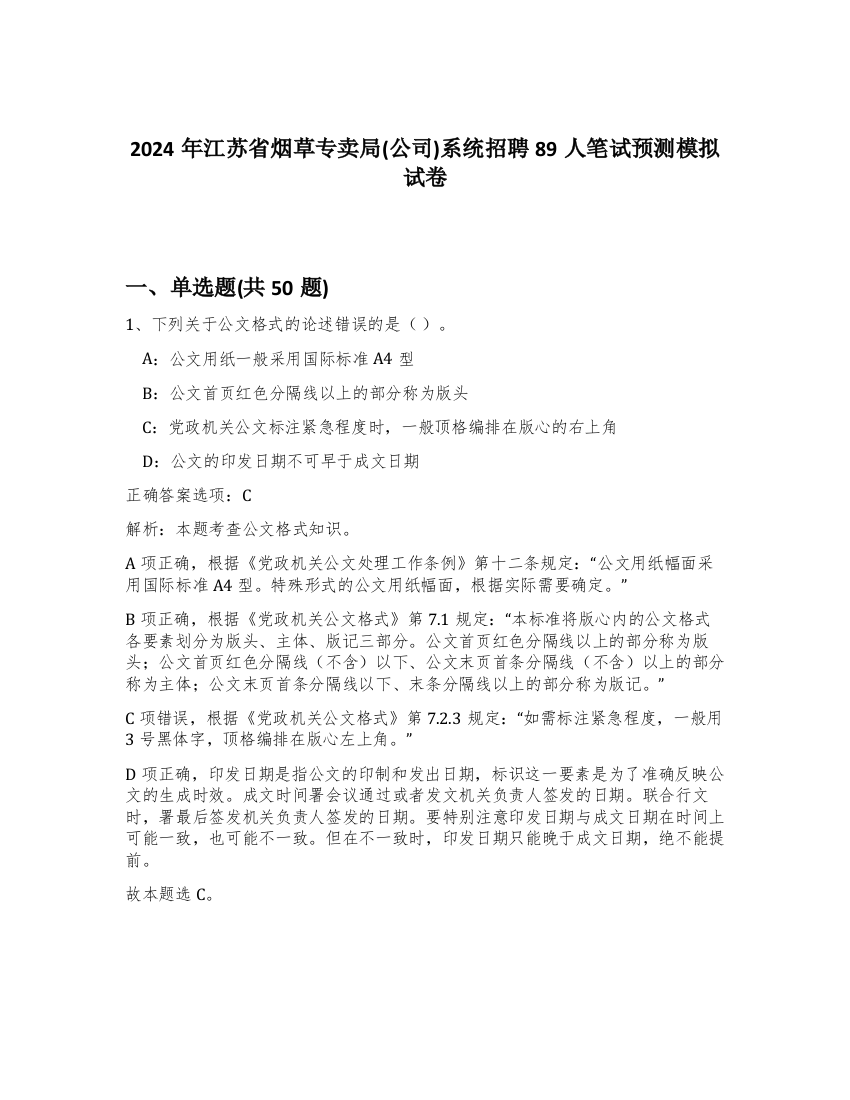 2024年江苏省烟草专卖局(公司)系统招聘89人笔试预测模拟试卷-41