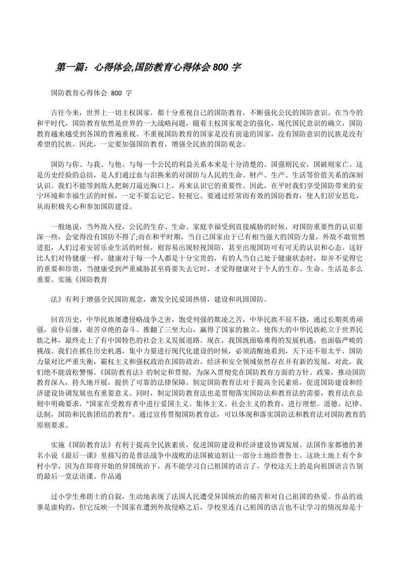 心得体会,国防教育心得体会800字范文大全[修改版]