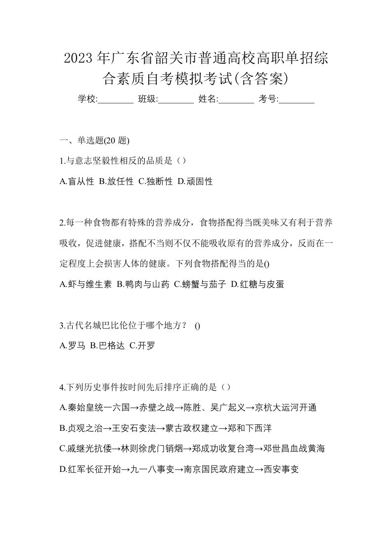 2023年广东省韶关市普通高校高职单招综合素质自考模拟考试含答案