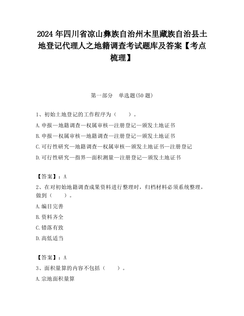 2024年四川省凉山彝族自治州木里藏族自治县土地登记代理人之地籍调查考试题库及答案【考点梳理】