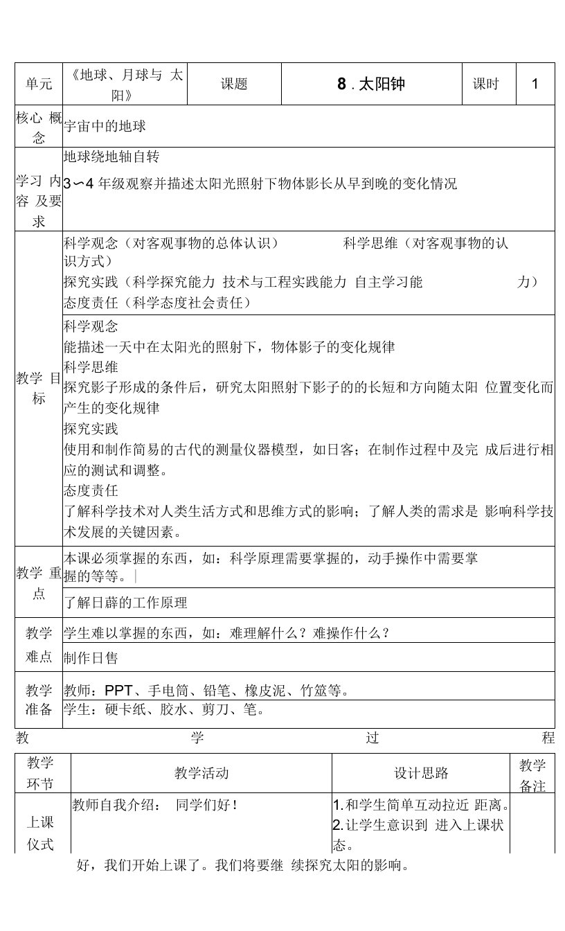 新苏教版四年级下册科学第8课《太阳钟》教案