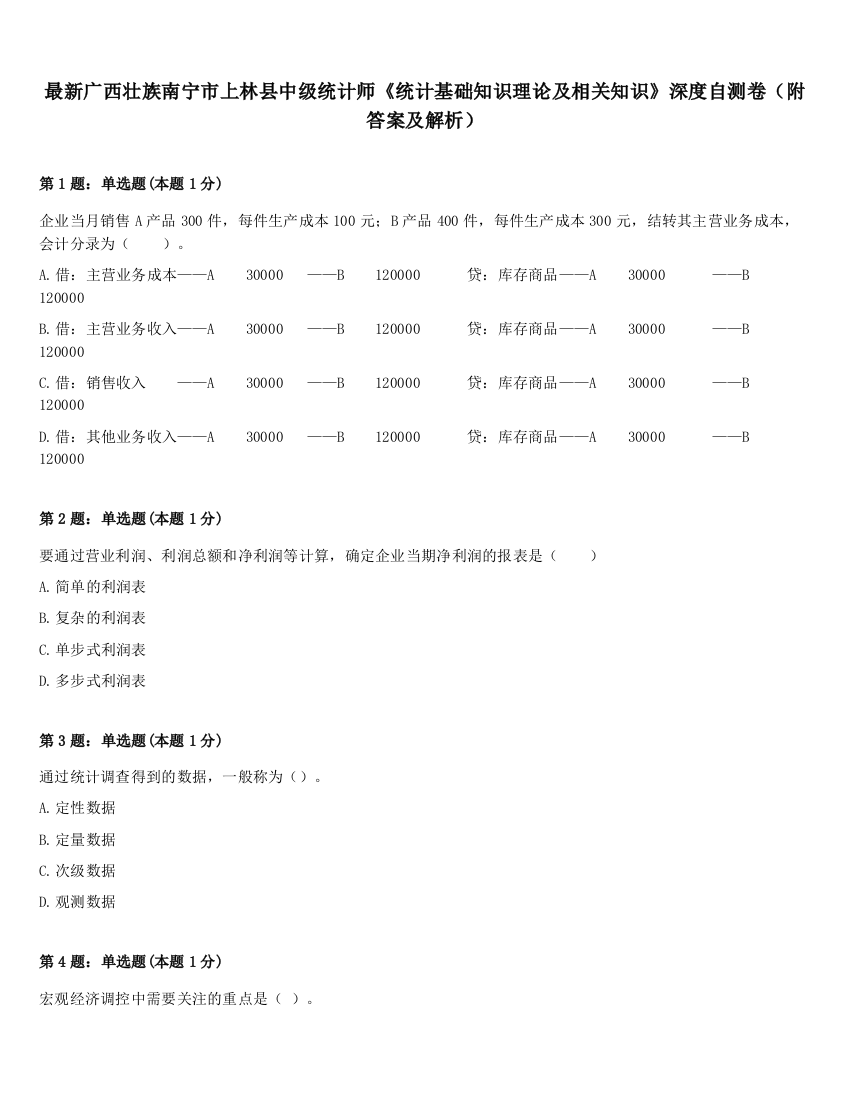 最新广西壮族南宁市上林县中级统计师《统计基础知识理论及相关知识》深度自测卷（附答案及解析）