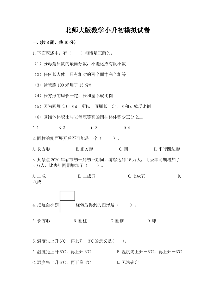 北师大版数学小升初模拟试卷附答案【考试直接用】