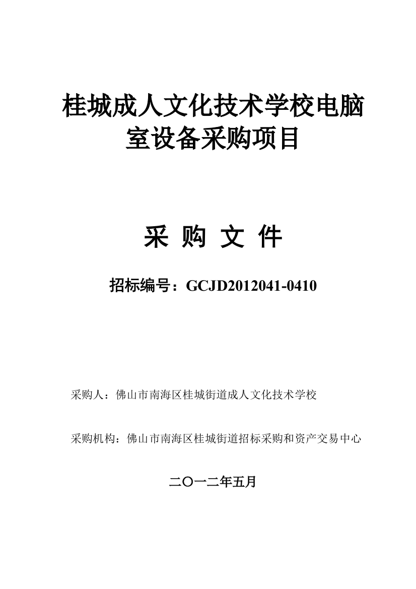 桂城成人文化技术学校电脑室设备采购项目采购文件