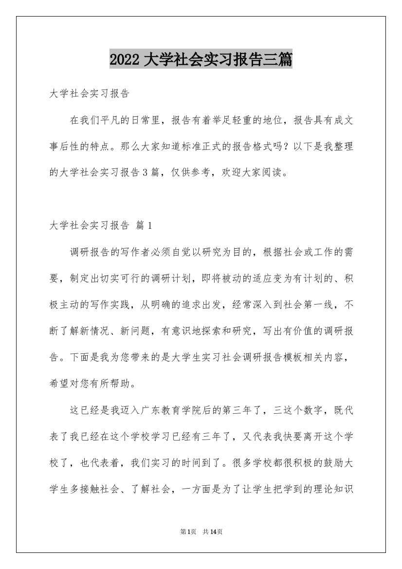 2022大学社会实习报告三篇