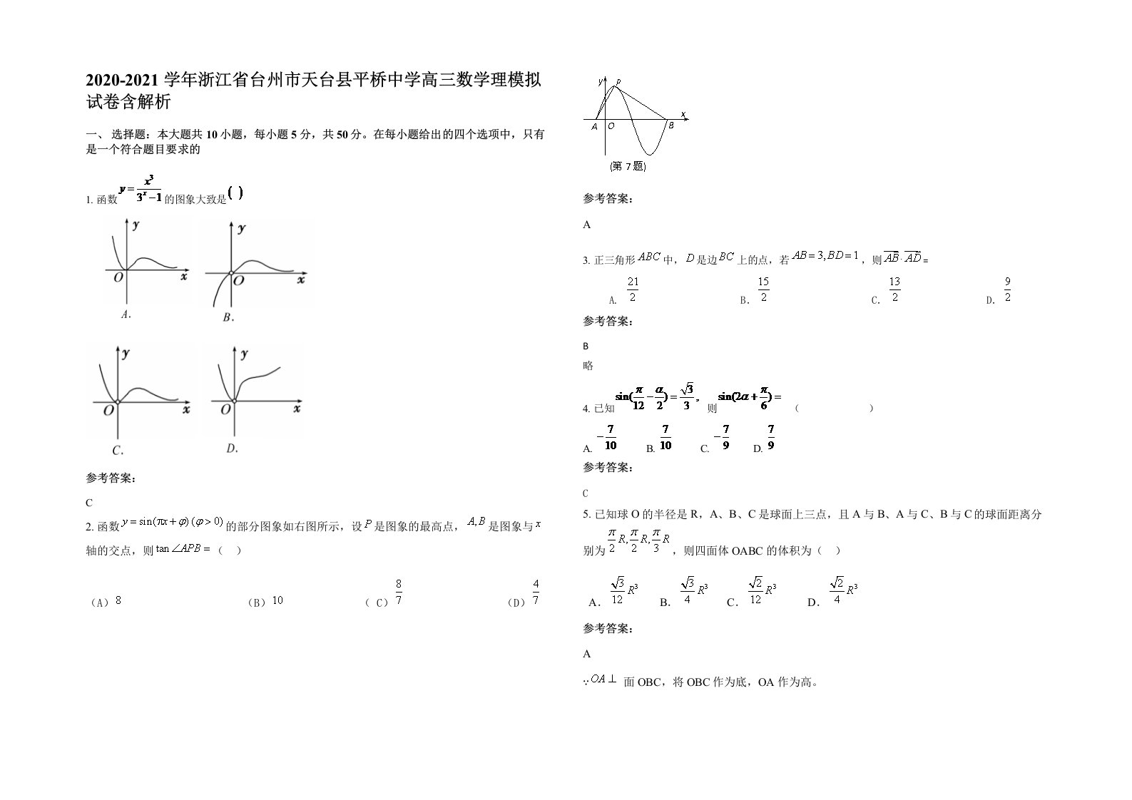 2020-2021学年浙江省台州市天台县平桥中学高三数学理模拟试卷含解析