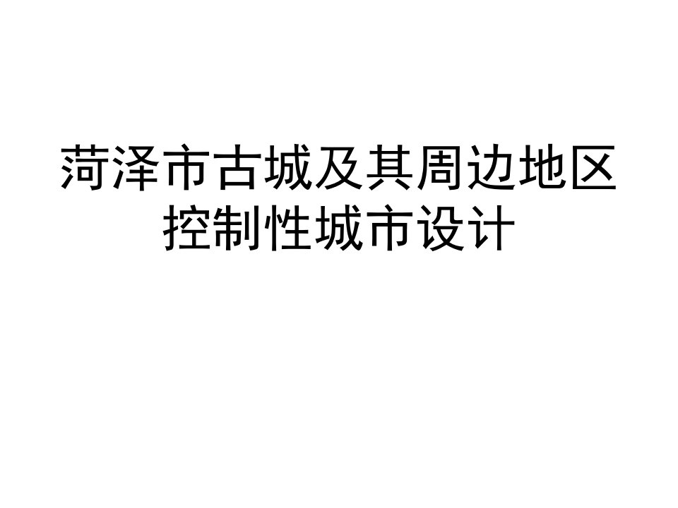 菏泽老城控制性规划与城市设计清华