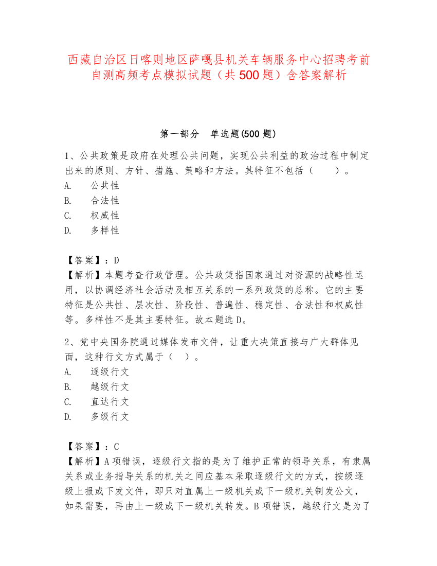 西藏自治区日喀则地区萨嘎县机关车辆服务中心招聘考前自测高频考点模拟试题（共500题）含答案解析