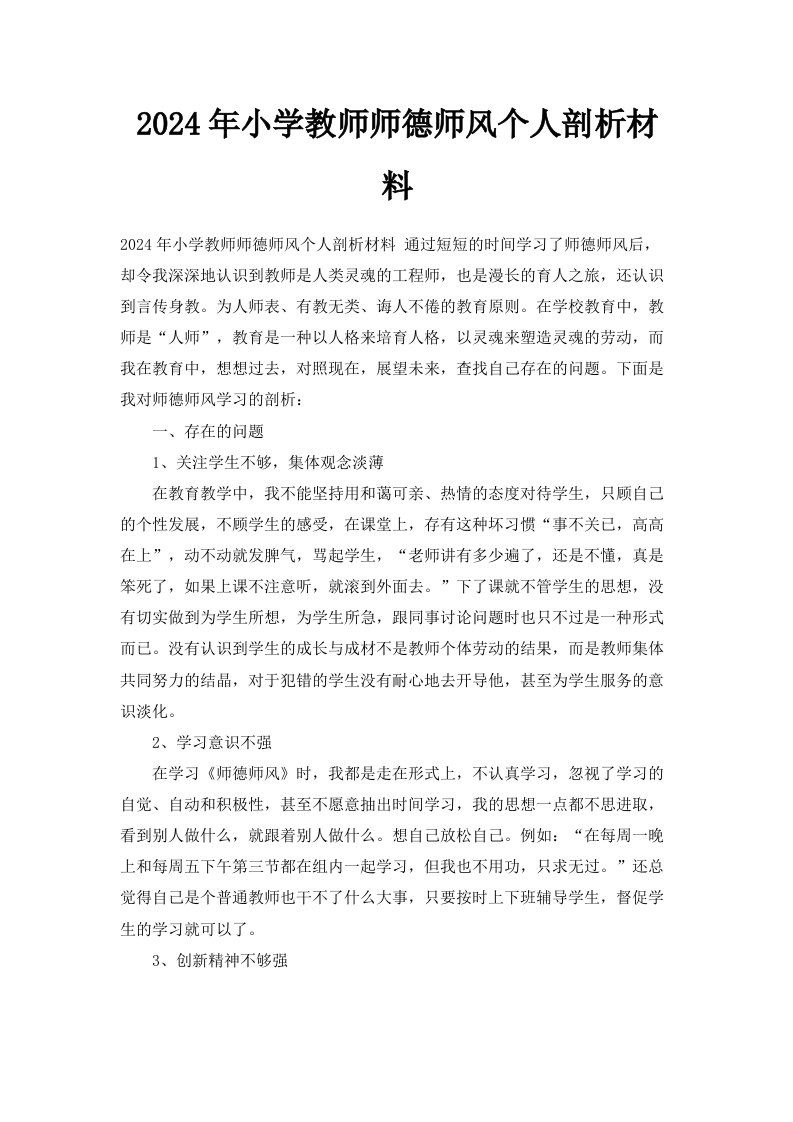 2024年小学教师师德师风个人剖析材料