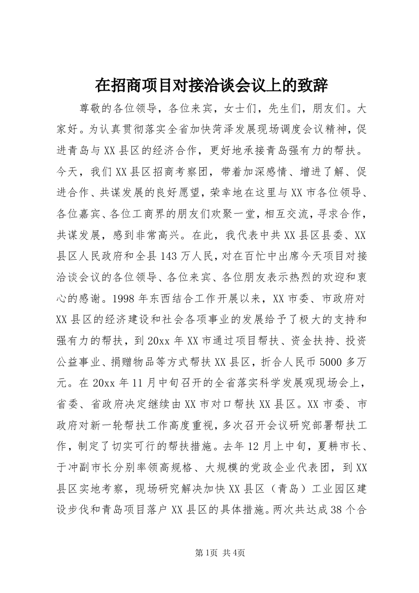 在招商项目对接洽谈会议上的致辞