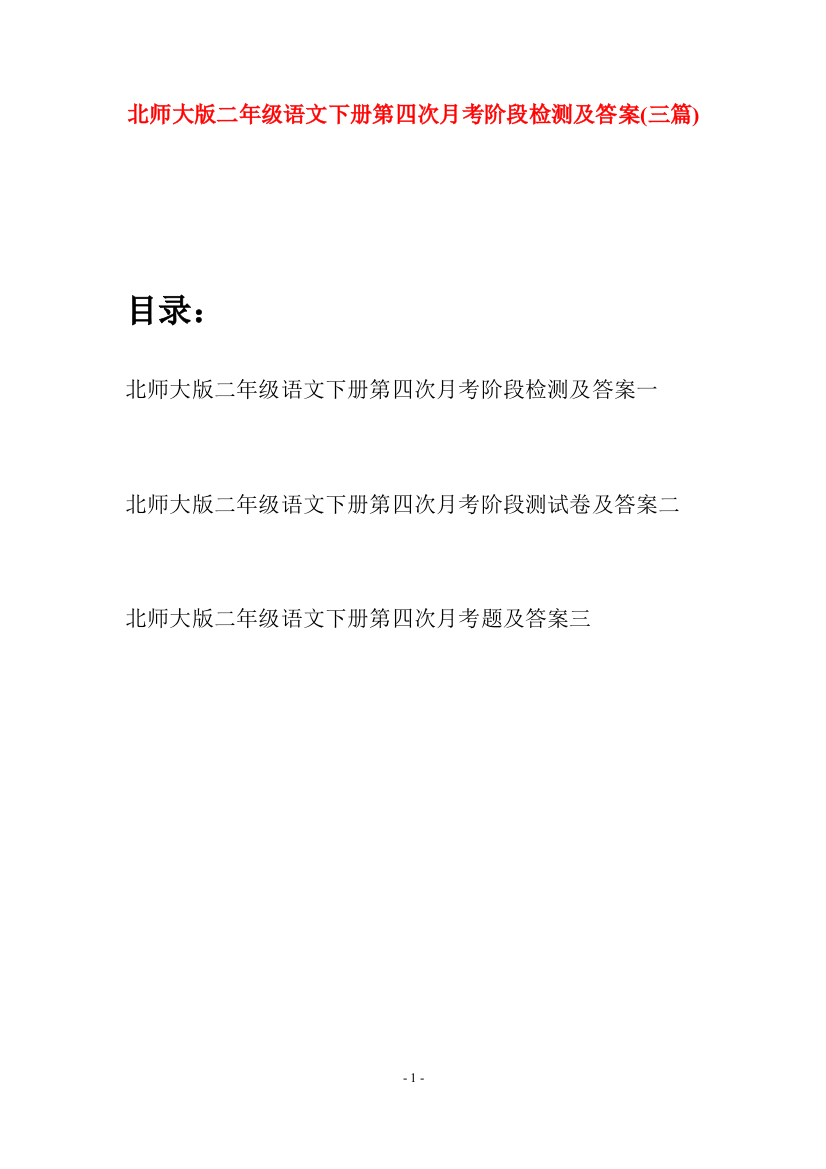 北师大版二年级语文下册第四次月考阶段检测及答案(三篇)