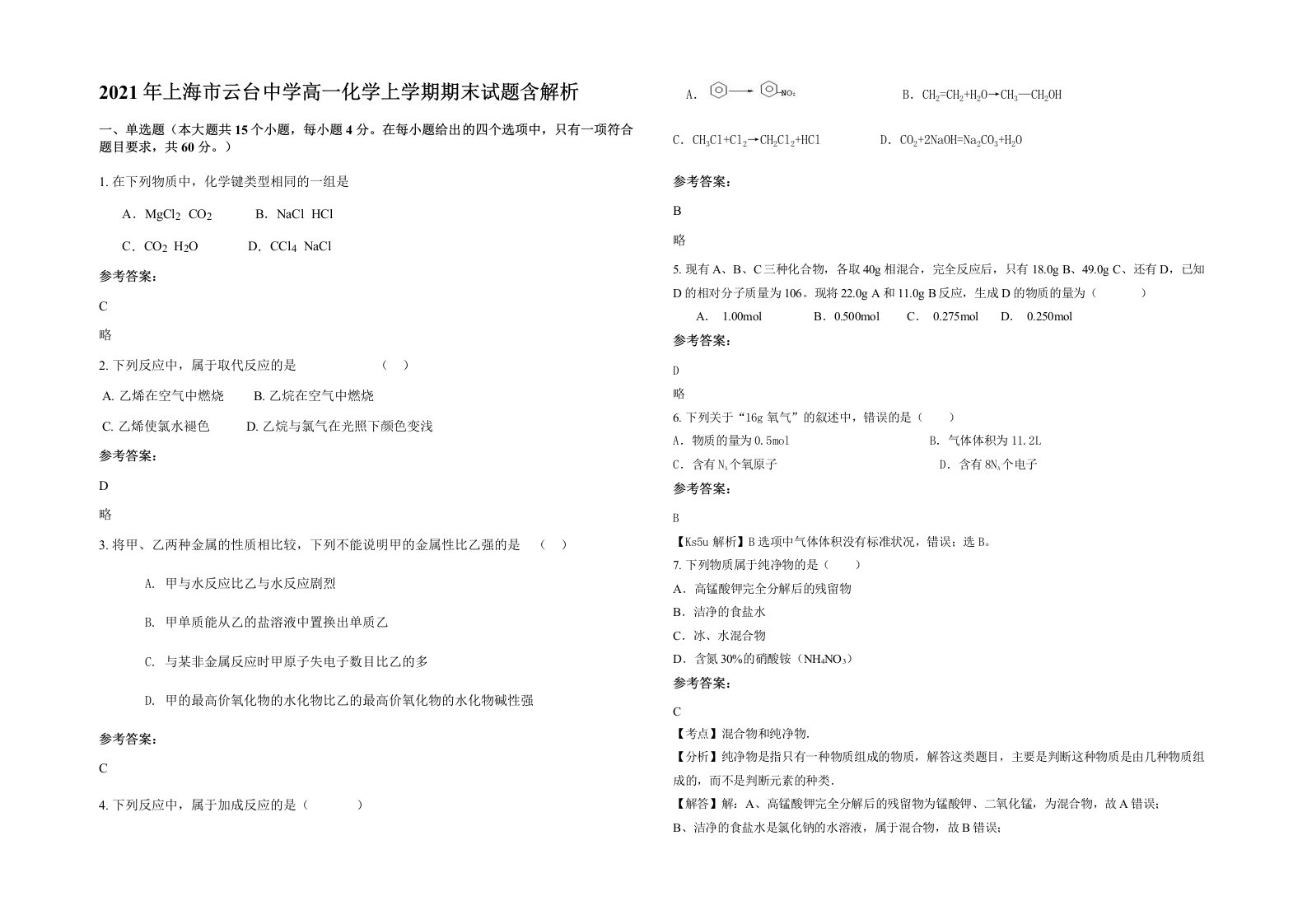 2021年上海市云台中学高一化学上学期期末试题含解析