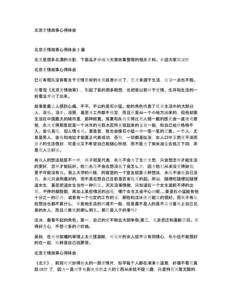 北京爱情故事心得体会