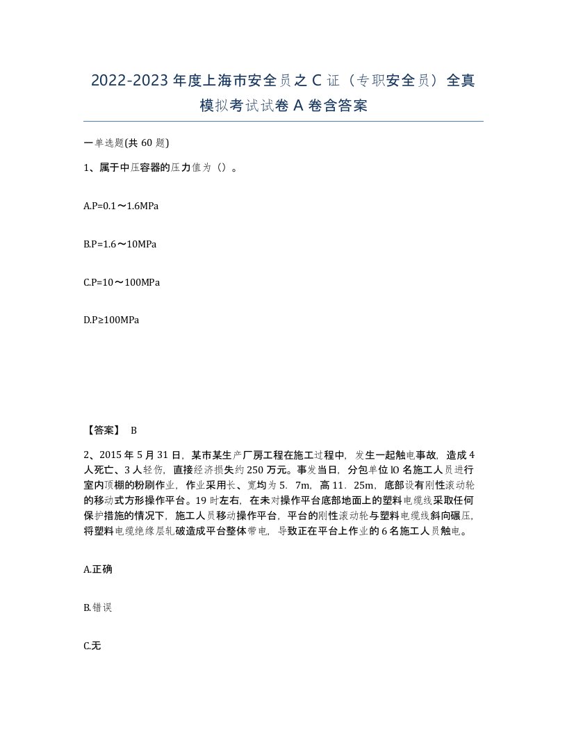 2022-2023年度上海市安全员之C证专职安全员全真模拟考试试卷A卷含答案