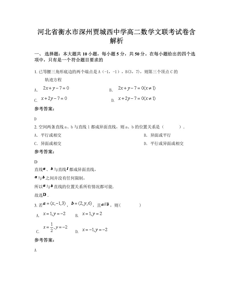 河北省衡水市深州贾城西中学高二数学文联考试卷含解析