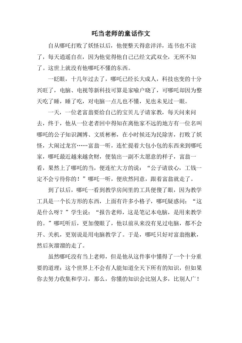 吒当老师的童话作文