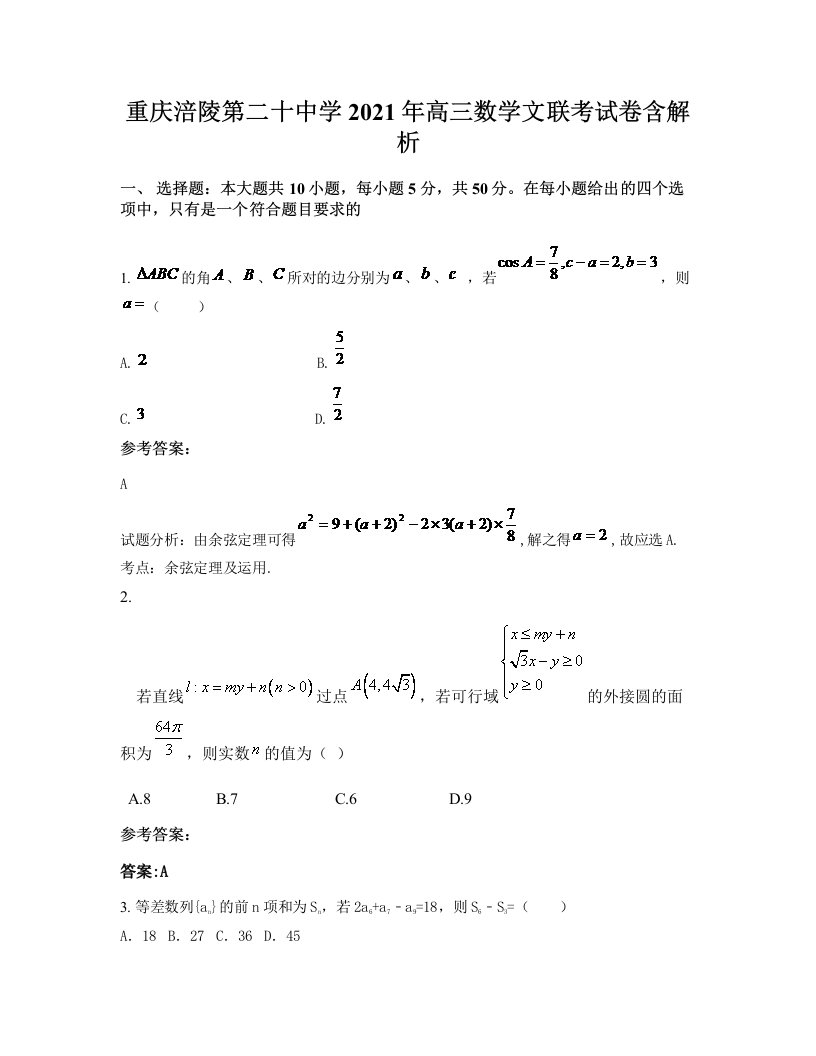 重庆涪陵第二十中学2021年高三数学文联考试卷含解析