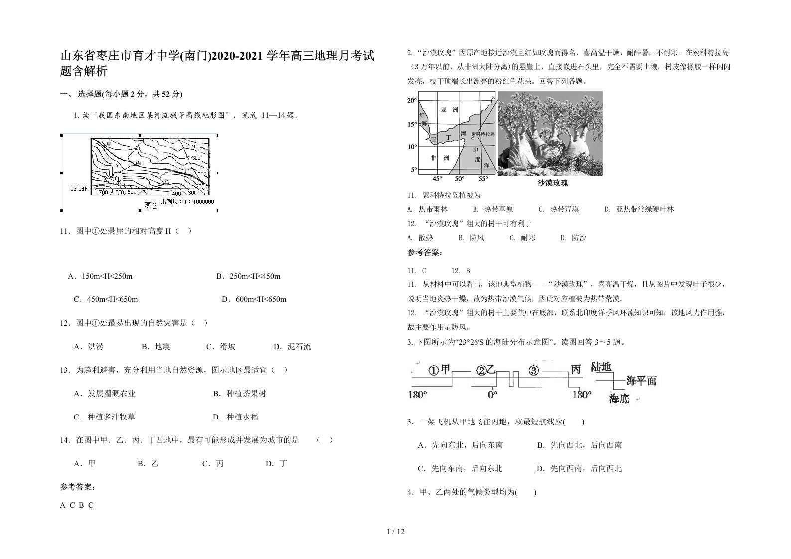 山东省枣庄市育才中学南门2020-2021学年高三地理月考试题含解析