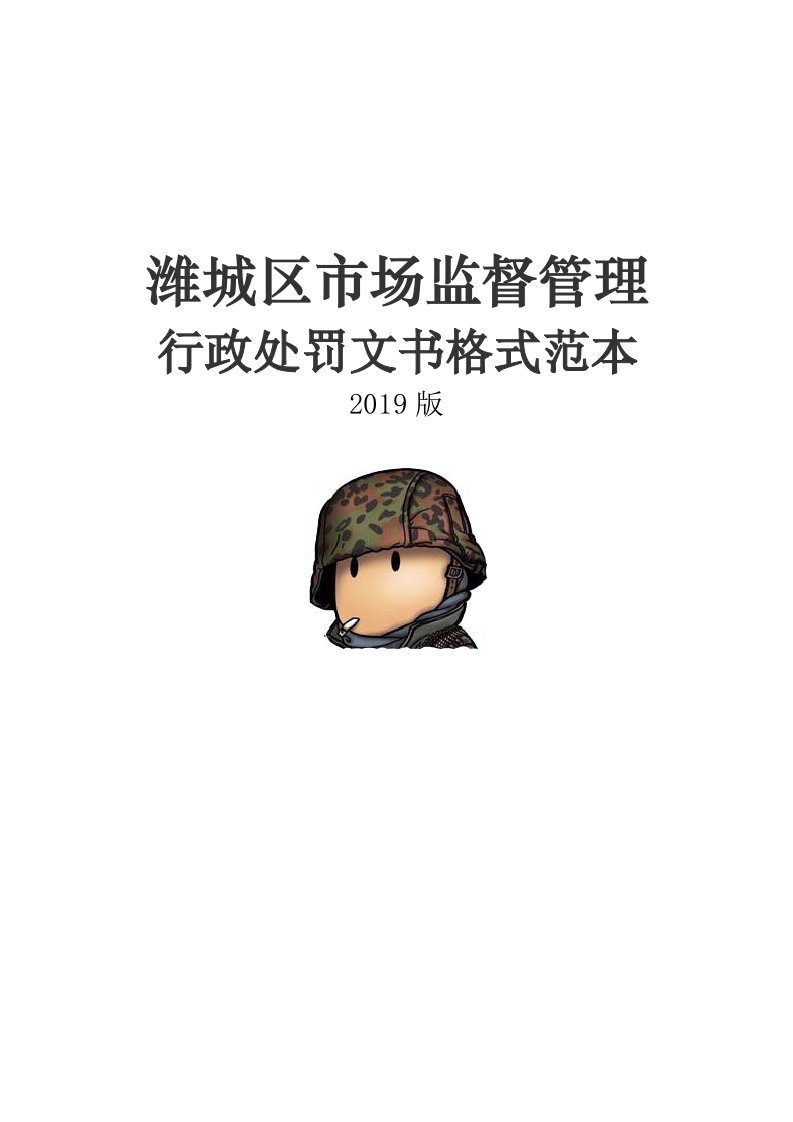 2019版市场局执法文书word版