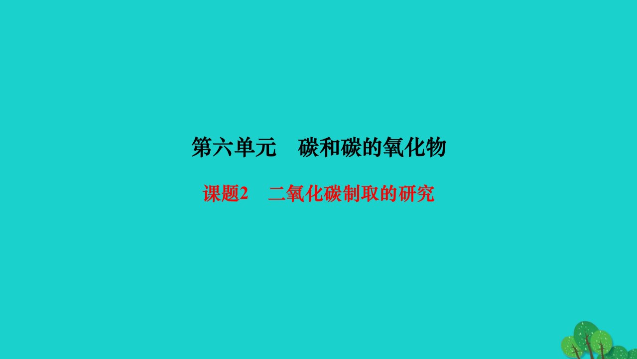 2022九年级化学上册第六单元碳和碳的氧化物课题2二氧化碳制取的研究作业课件新版新人教版