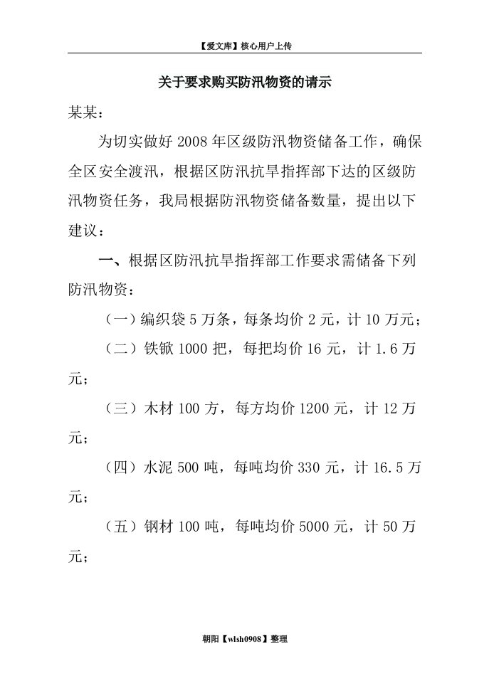 关于要求购买防汛物资的请示