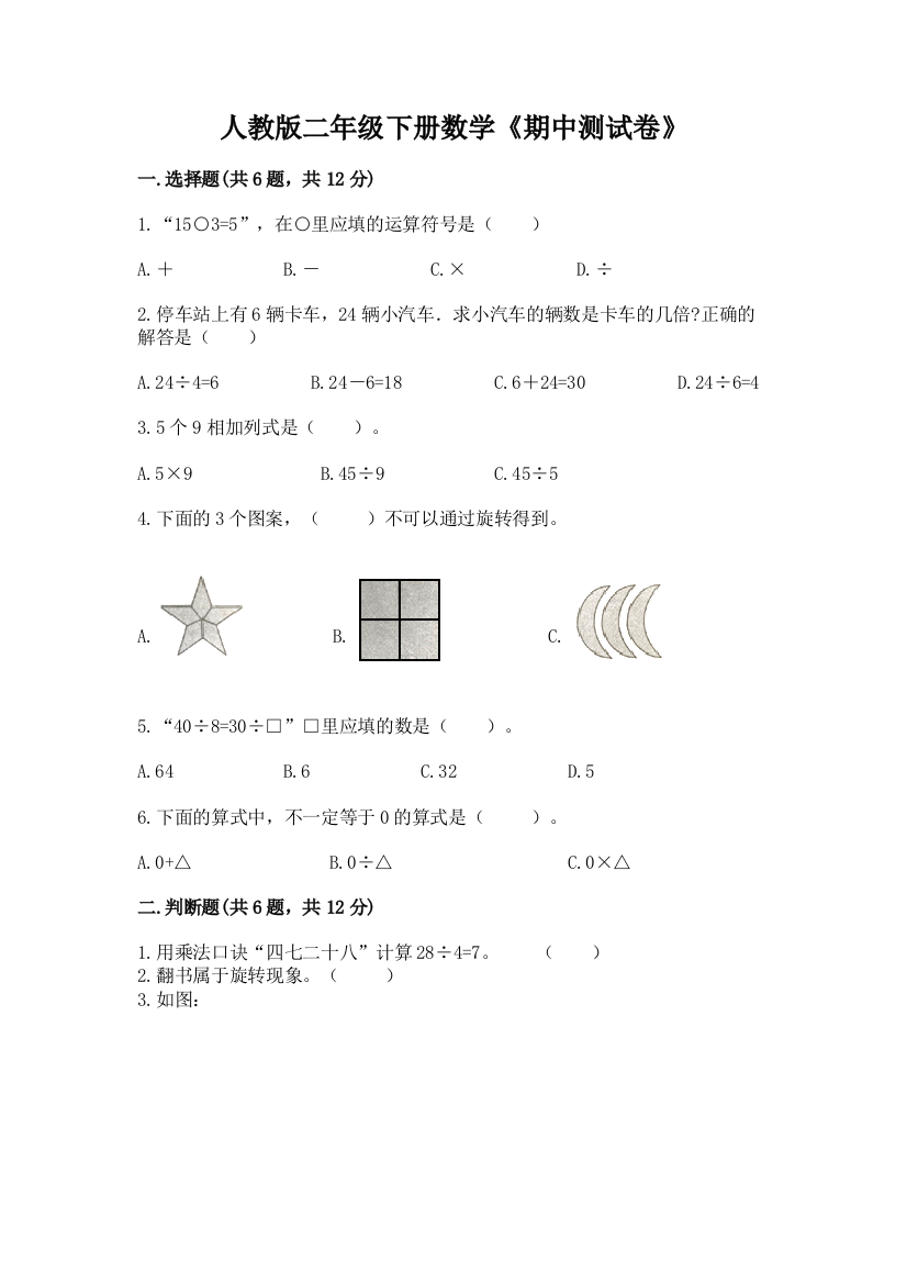 人教版二年级下册数学《期中测试卷》及参考答案(模拟题)