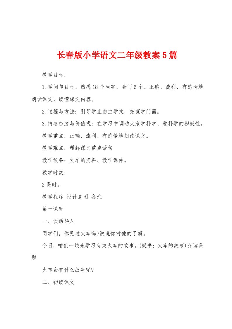 长春版小学语文二年级教案5篇