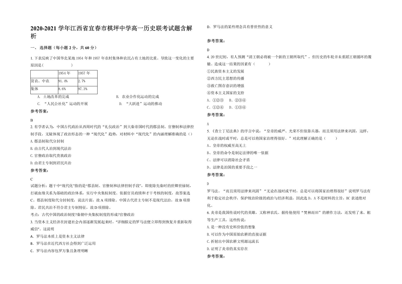 2020-2021学年江西省宜春市棋坪中学高一历史联考试题含解析