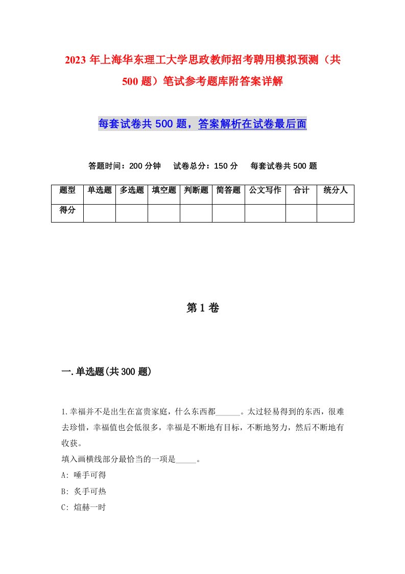 2023年上海华东理工大学思政教师招考聘用模拟预测共500题笔试参考题库附答案详解