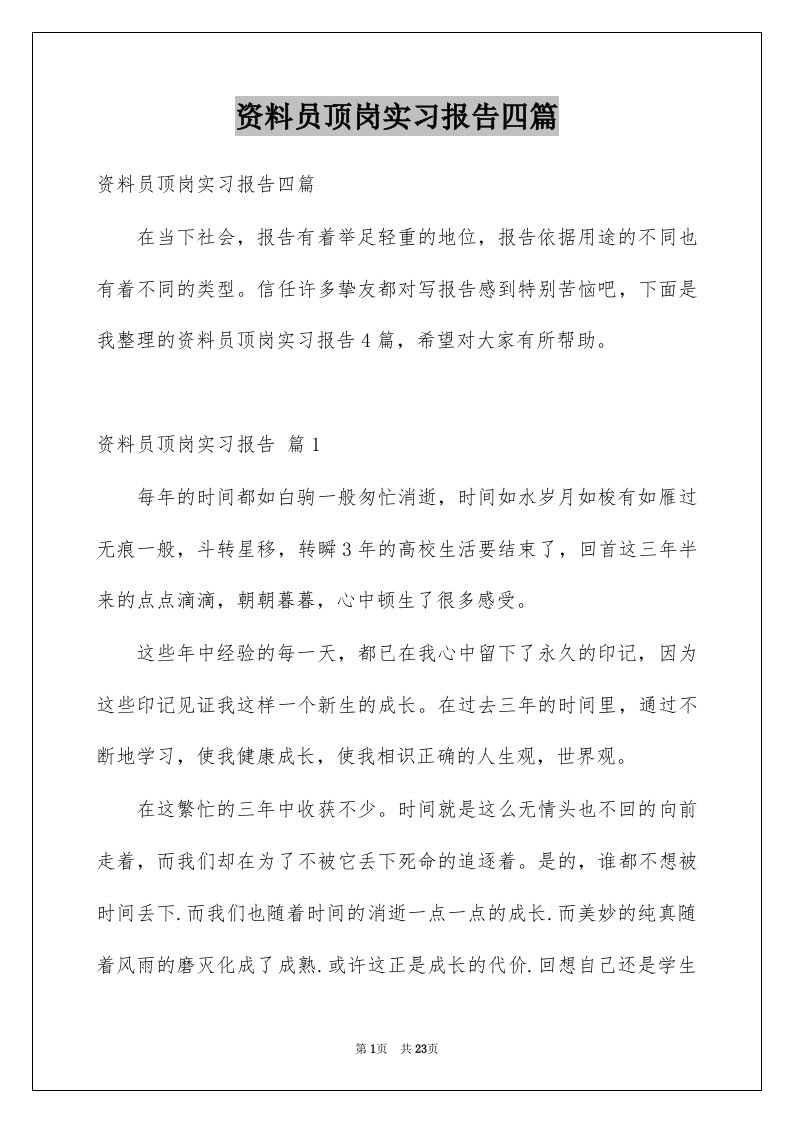 资料员顶岗实习报告四篇