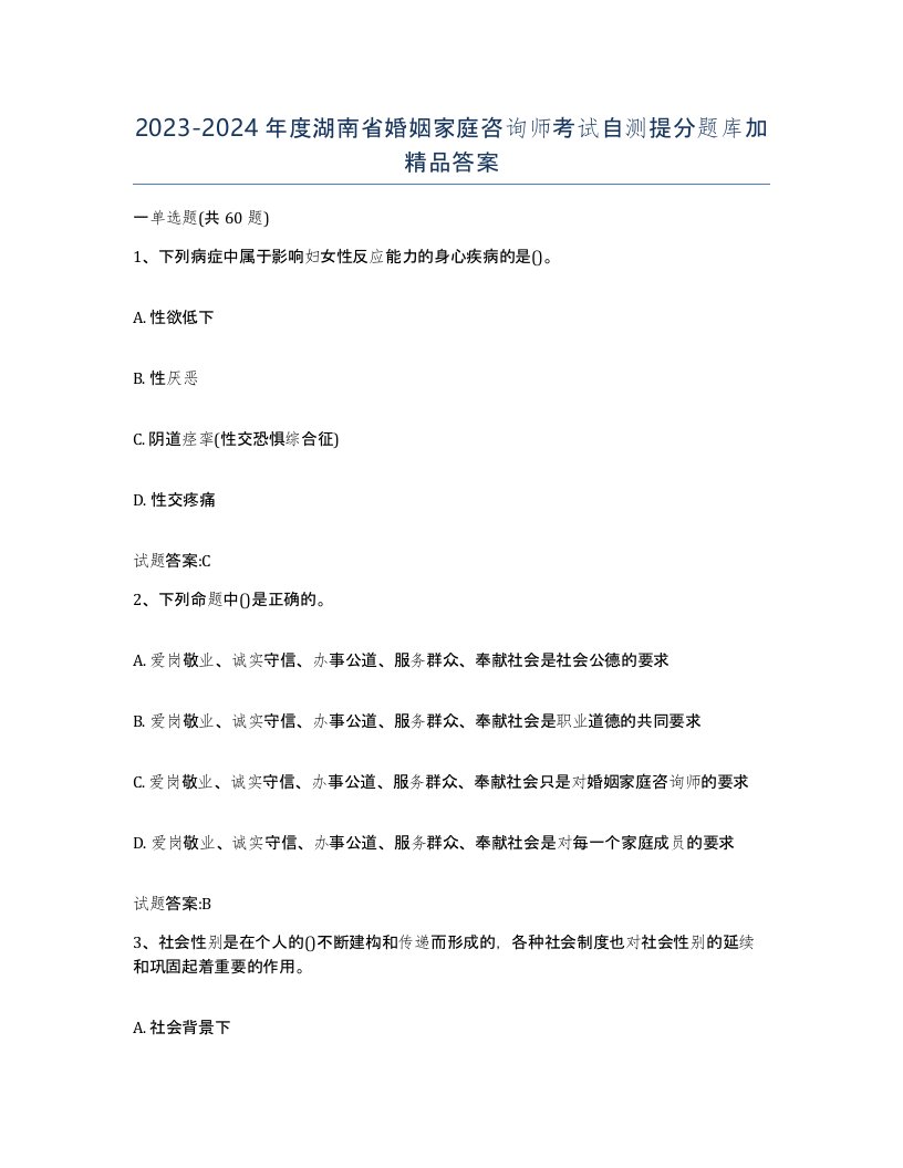 2023-2024年度湖南省婚姻家庭咨询师考试自测提分题库加答案