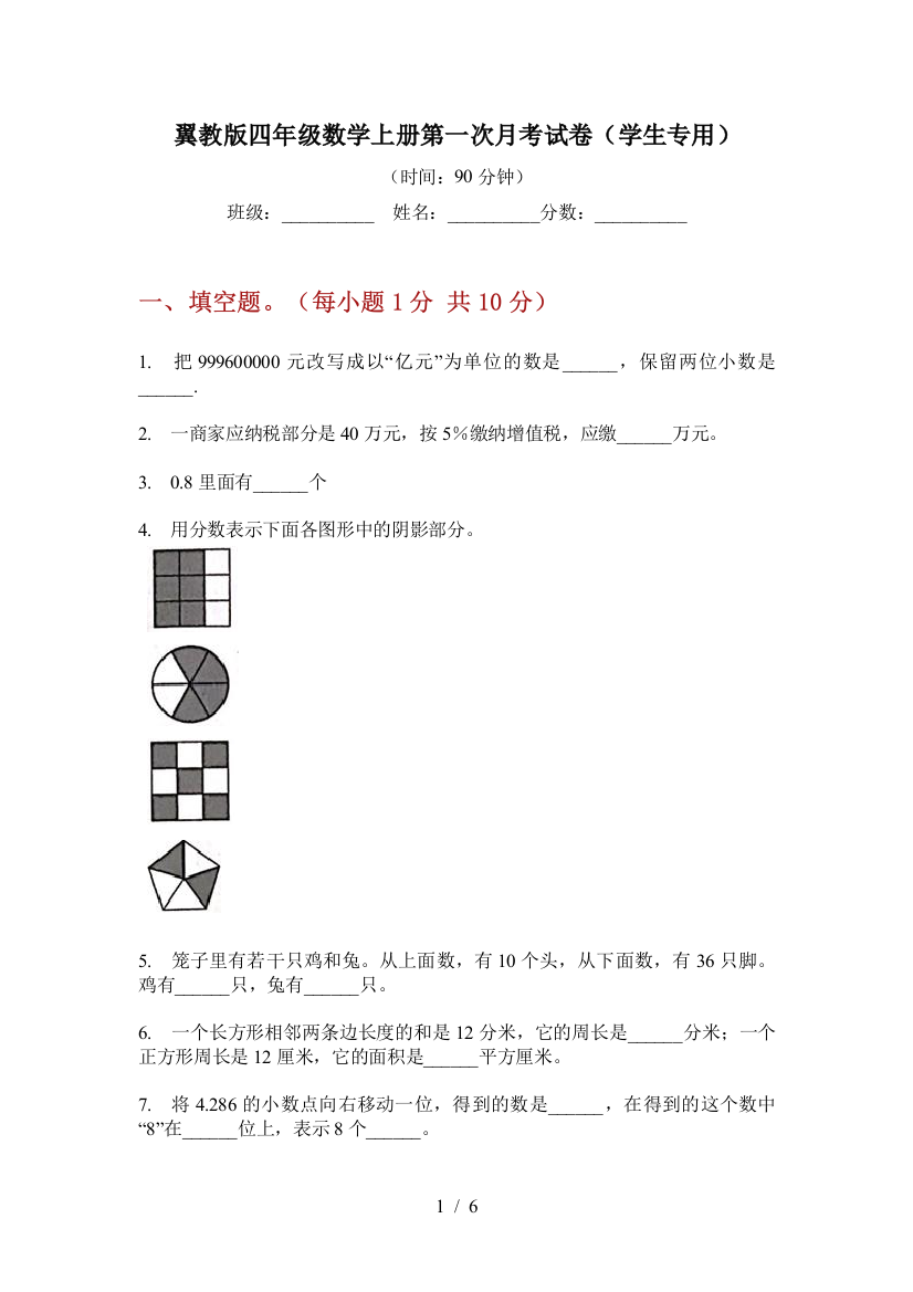 翼教版四年级数学上册第一次月考试卷(学生专用)