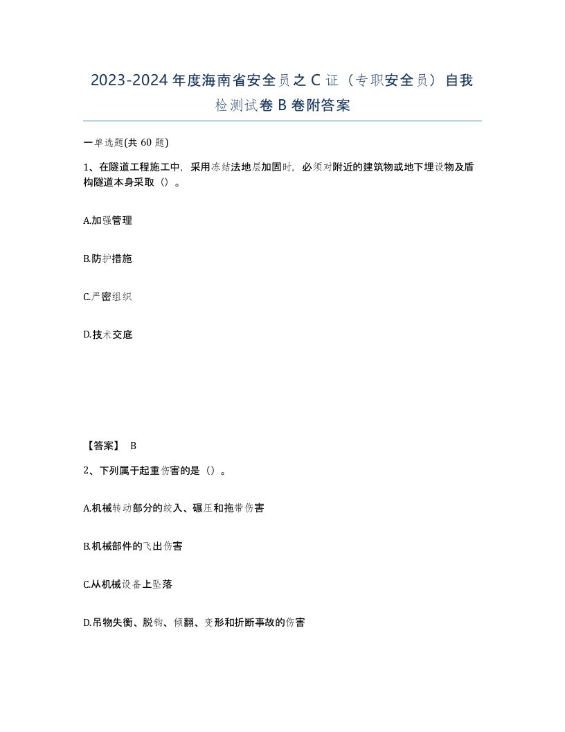 2023-2024年度海南省安全员之C证专职安全员自我检测试卷B卷附答案