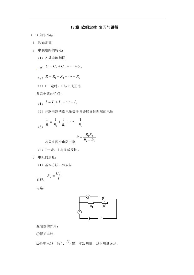 北师大版九年级全册第十二章《欧姆定律》单元1