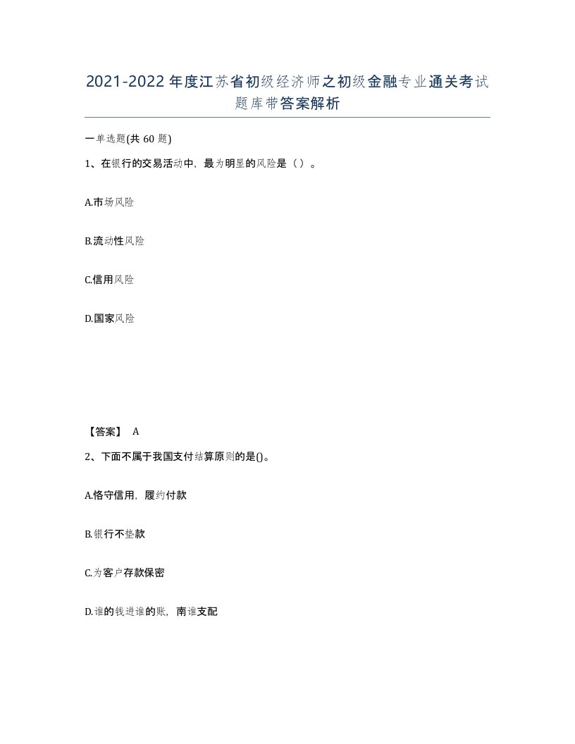 2021-2022年度江苏省初级经济师之初级金融专业通关考试题库带答案解析