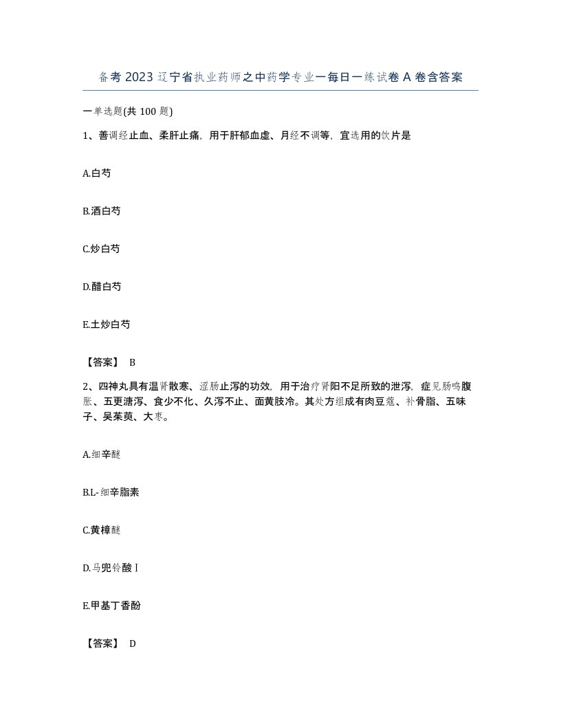 备考2023辽宁省执业药师之中药学专业一每日一练试卷A卷含答案