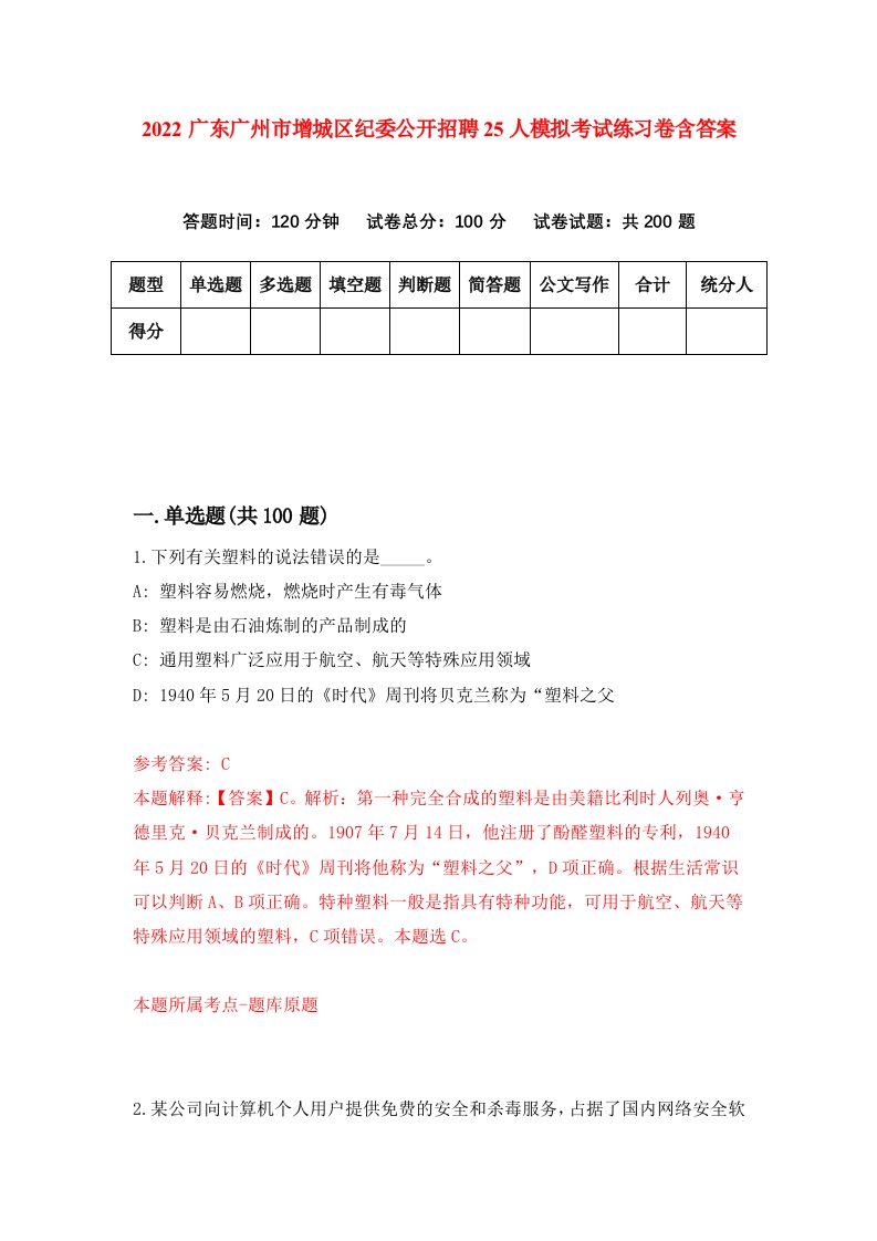 2022广东广州市增城区纪委公开招聘25人模拟考试练习卷含答案第2套