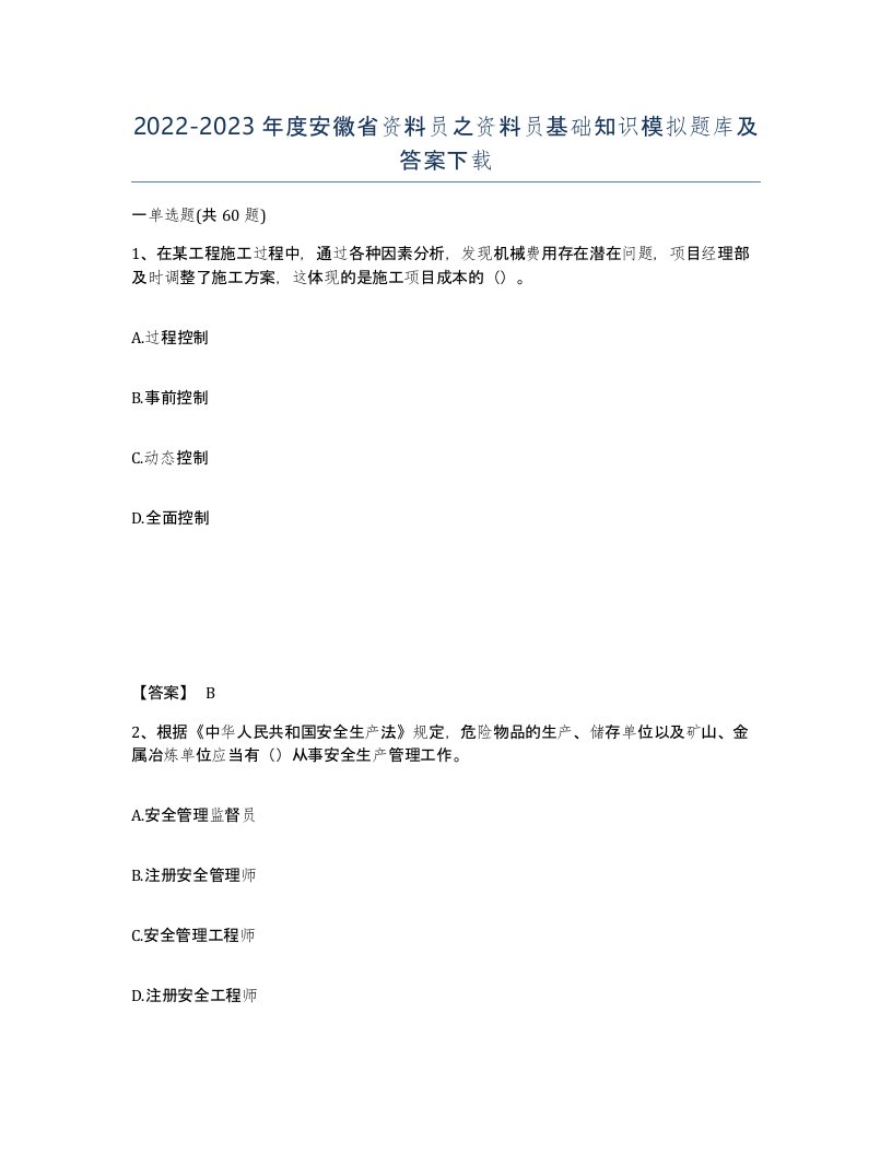 2022-2023年度安徽省资料员之资料员基础知识模拟题库及答案