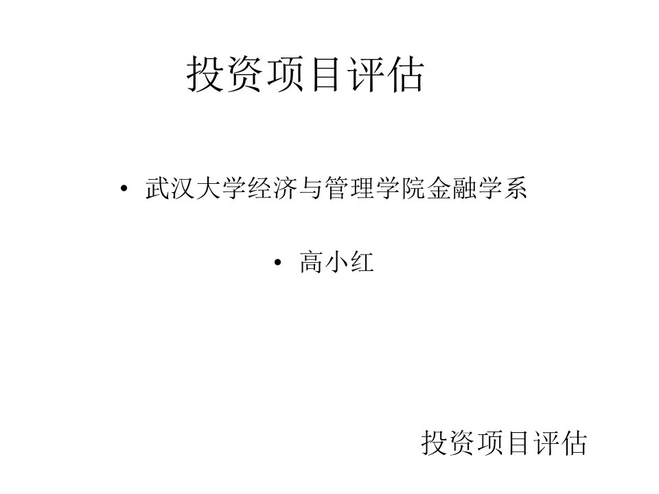 【投资项目评估】1导论教学讲义