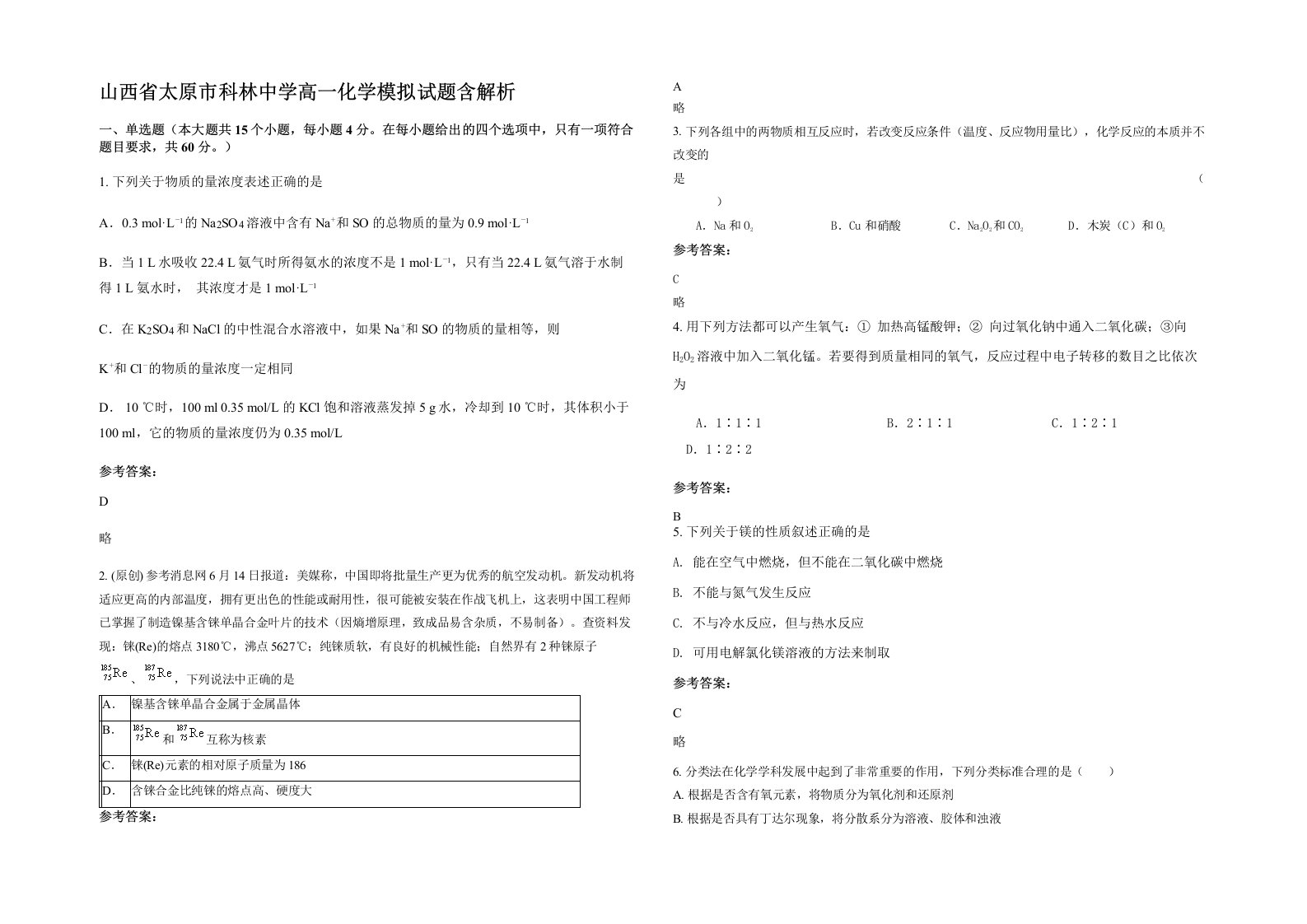 山西省太原市科林中学高一化学模拟试题含解析