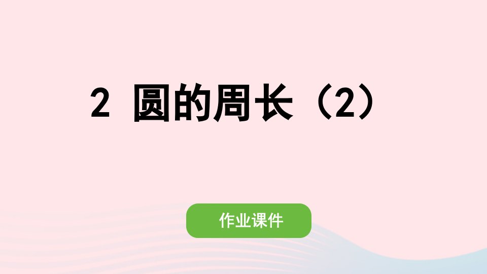 2022六年级数学上册第五单元圆2圆的周长2圆的周长2作业课件新人教版